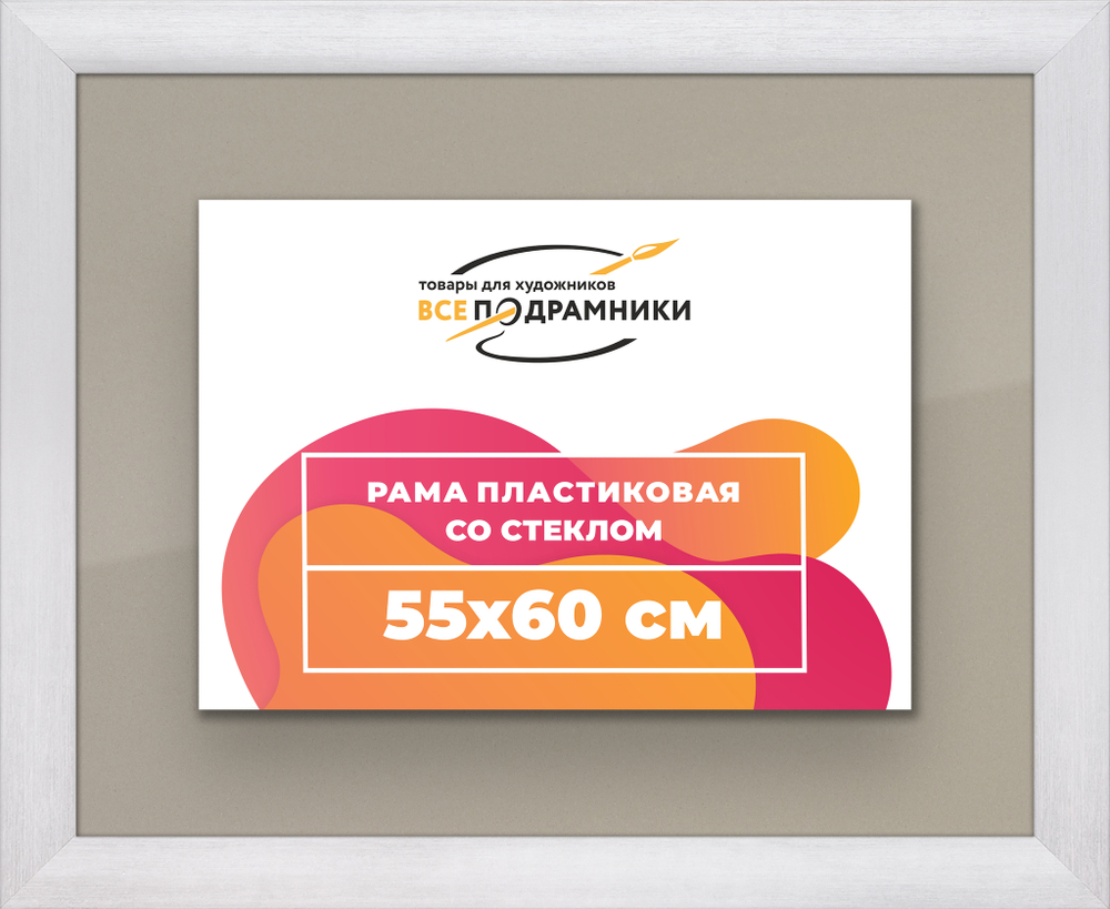 Рамка 55x60 для постера и фотографий, пластиковая, багетная, со стеклом и задником, ВсеПодрамники