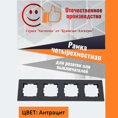 "Аксиома" Рамка четырехместная МРФИ11.17.00.00 антрацит Кунцево-Электро