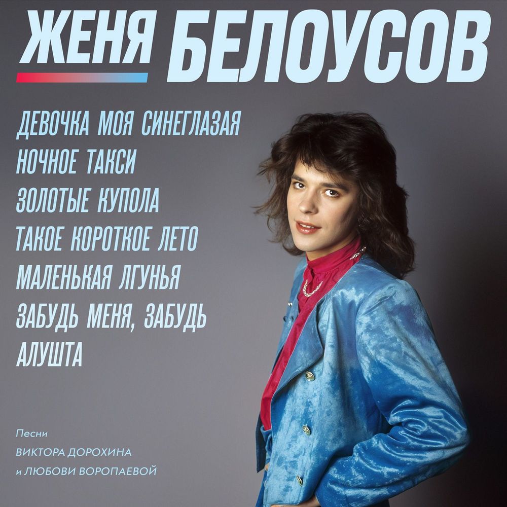 Женя Белоусов. Девочка моя синеглазая (1990/2025) (LP) Новая запечатанная виниловая пластинка