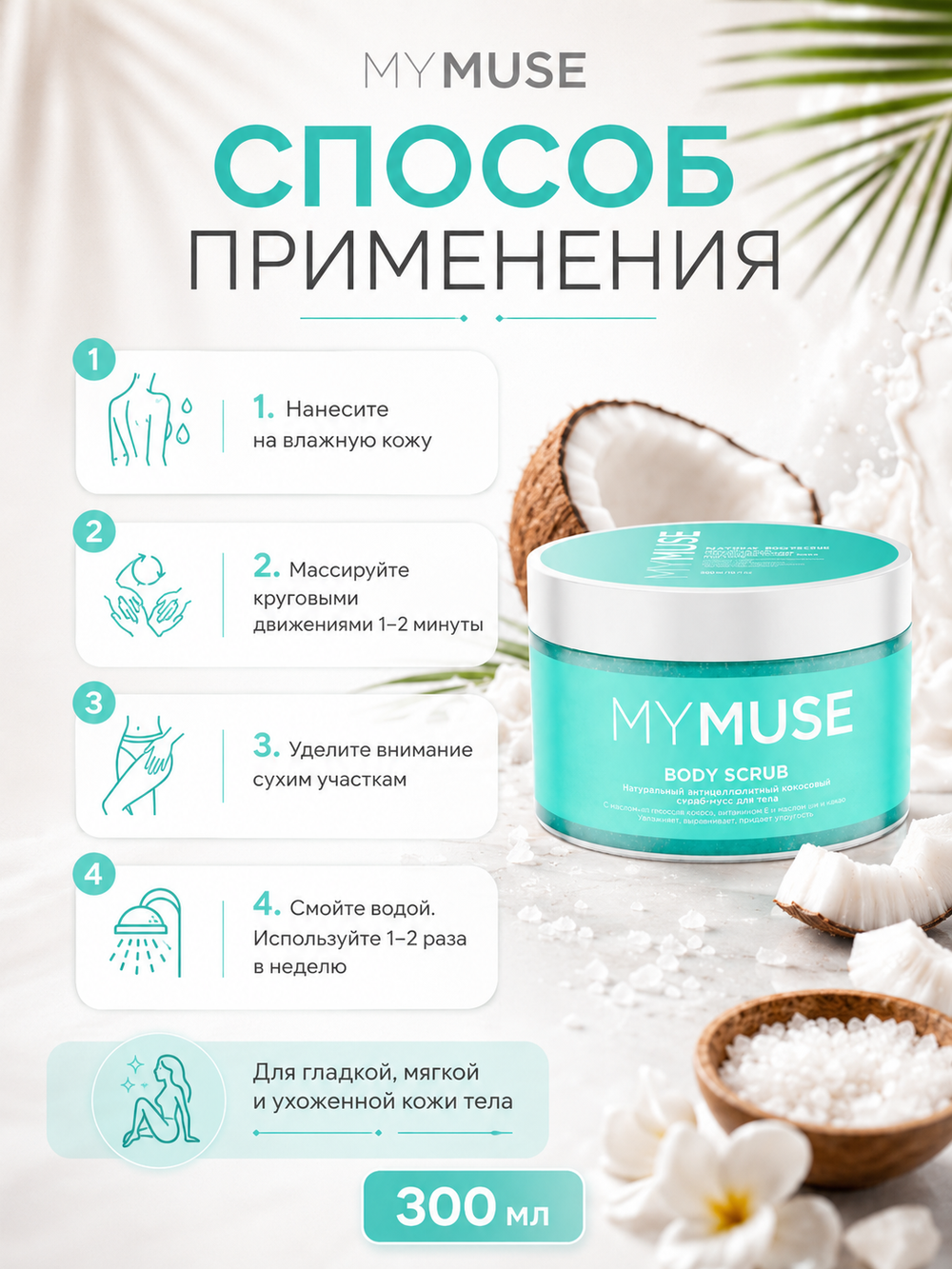 GRASS Скраб для тела MY MUSE Кокосовый 300мл