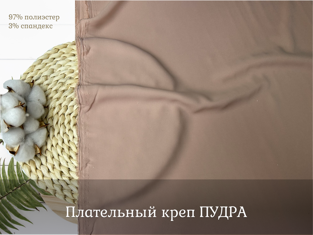 Креп плательный ПУДРА