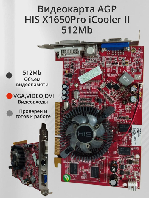 Видеокарта AGP HIS X1650Pro iCooler II 512Mb