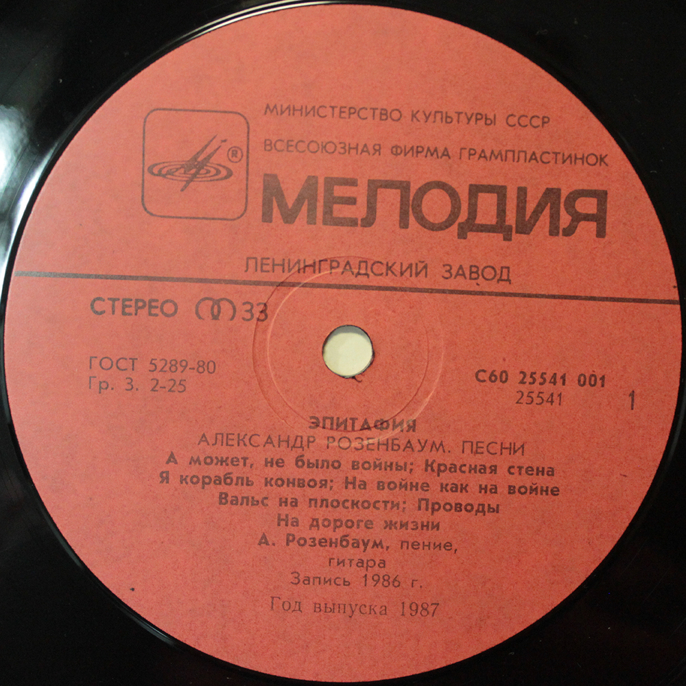 Александр Розенбаум / Эпитафия (LP)