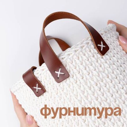 Фурнитура