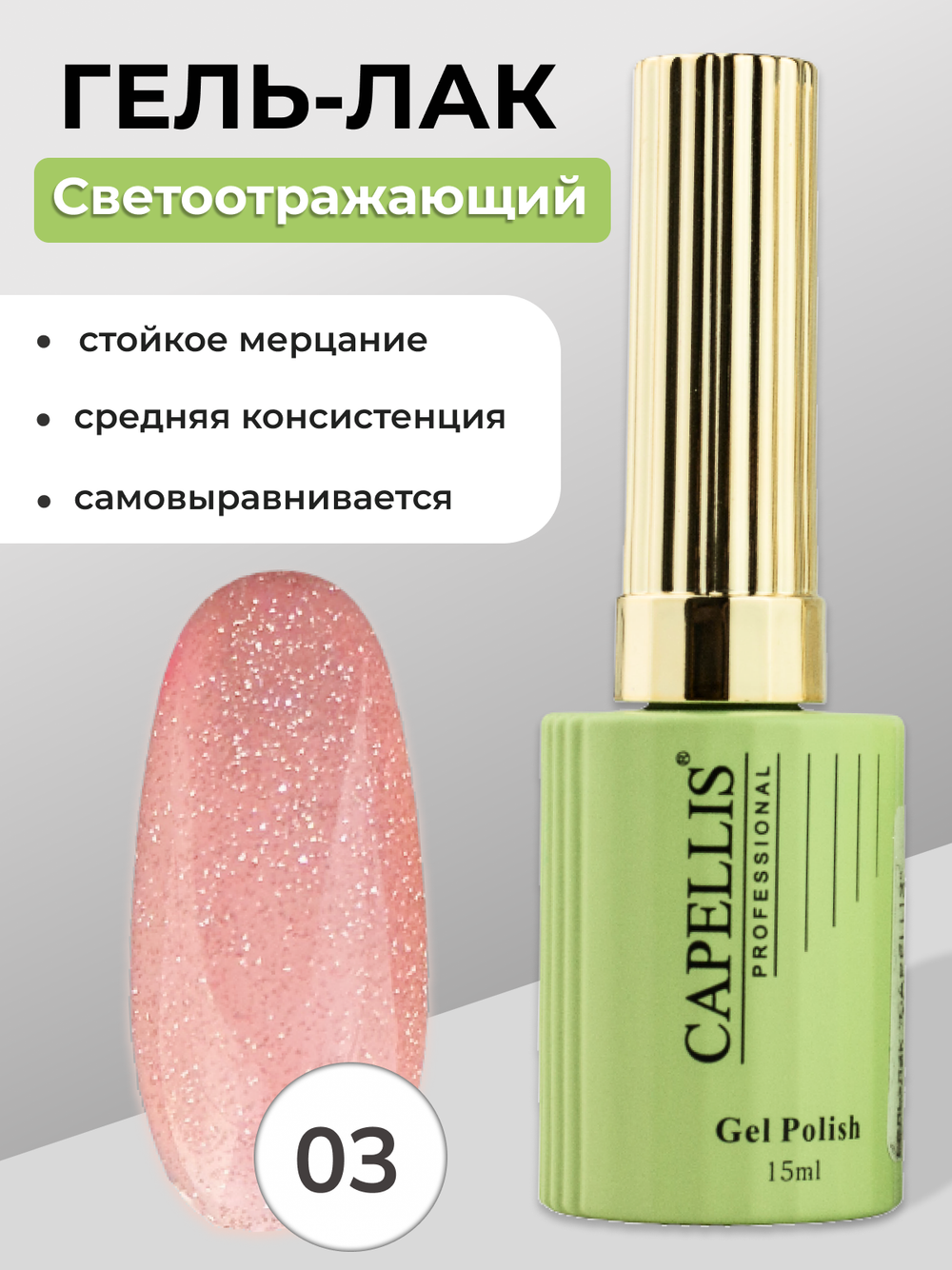 Capellis Гель лак для ногтей светоотражающий №03 15мл