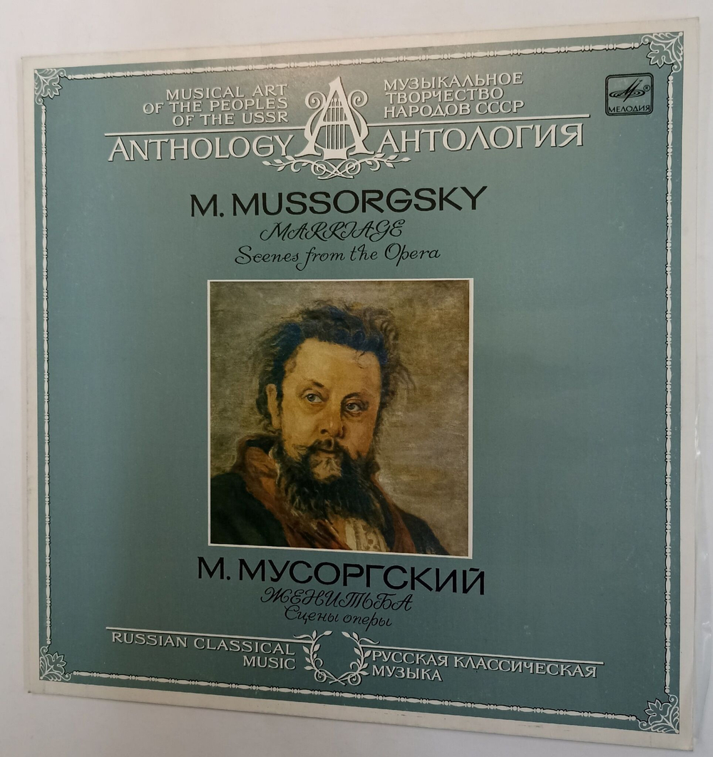 Винтажная виниловая пластинка M. Mussorgsky М. Муссоргский Женитьба Сцены оперы Marriage Scenes From The Opera Дирижер Геннадий Рождественский (СССР 1984)