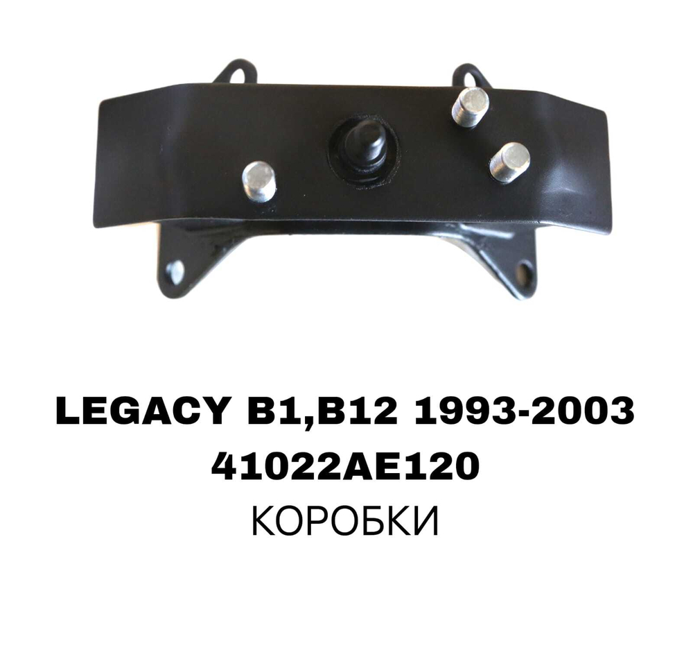 ПОДУШКИ ДВИГАТЕЛЯ LEGACY S11/12/-2.0 B13 4-И ШП-И AC150 EEP КОРОБКИ
