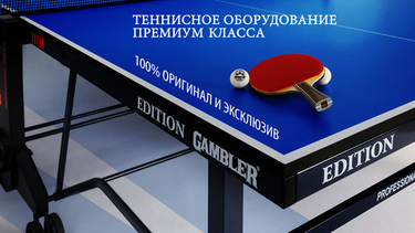 Gambler — производитель настольного тенниса премиум-класса.
