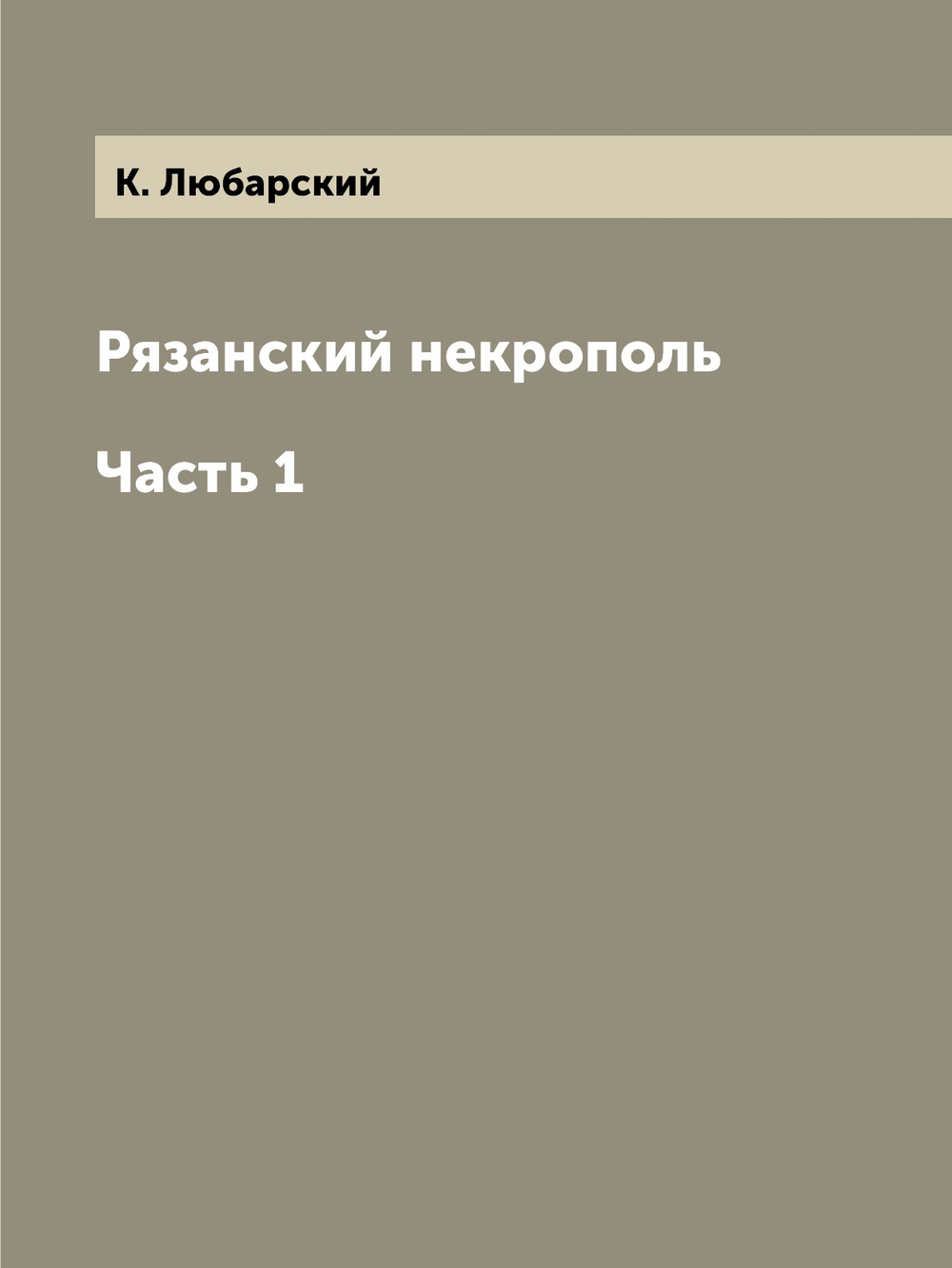 Рязанский некрополь. Часть 1 | К. Любарский