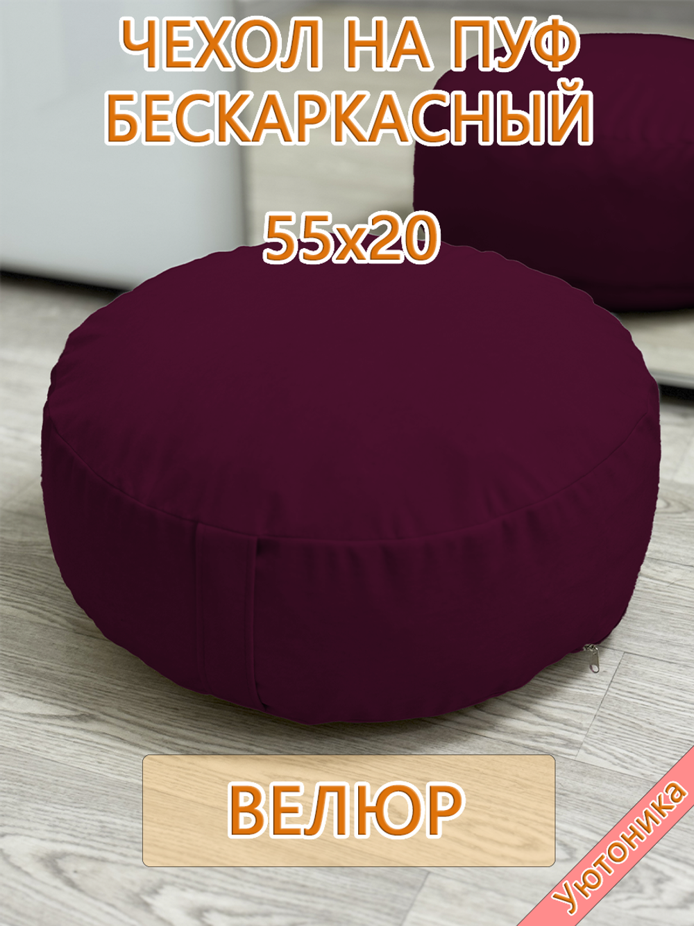Чехол 55х20 на пуф круглый бескаркасный