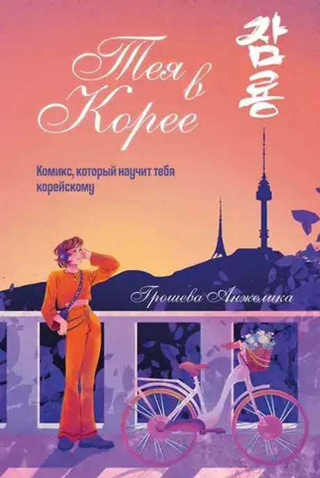 Комикс Тея в Корее. Комикс, который научит тебя корейскому