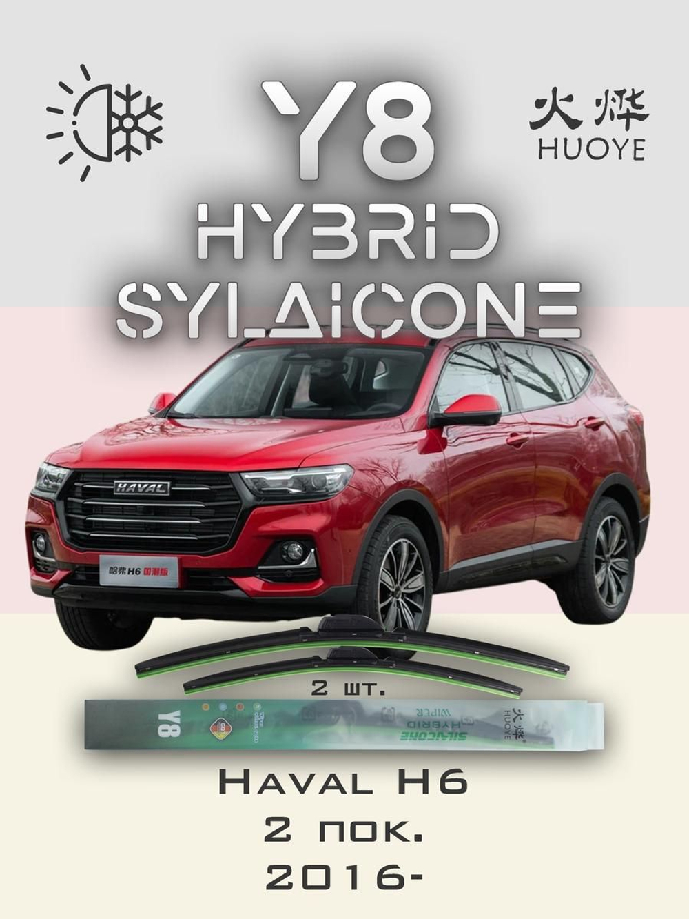 Щетки стеклоочистителя HUOYE Y8 600/400 мм на Haval H6 | Push button