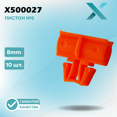 Пластиковый пистон №6 - 8MM (10 ШТ.)