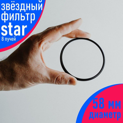 Звёздный фильтр для объектива 58 мм (8 лучей)