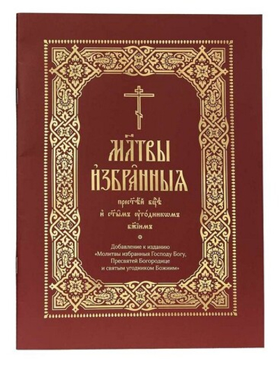 Молитвы избранныя Пресвятей Богородице и святым угодникам Божиим. Добавление к изданию "Молитвы избранныя Господу Богу, Пресвятой Богородице и святым угодникам Божиим"