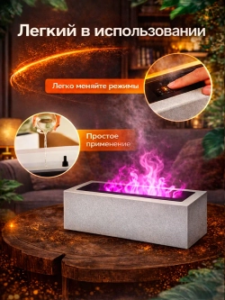 Увлажнитель воздуха с эффектом пламени, с ароматизатором