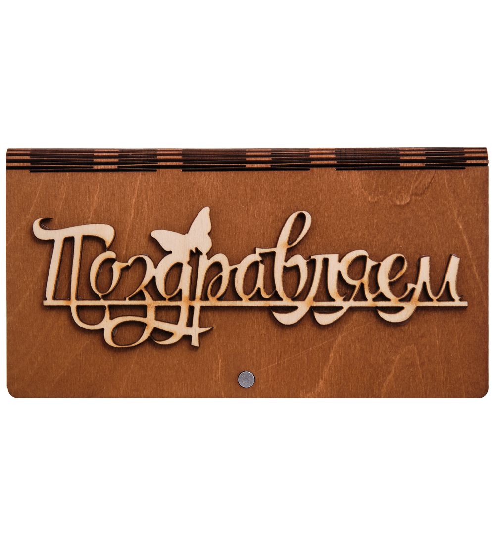 КФ- 60/ 6 Купюрница «Поздравляем»