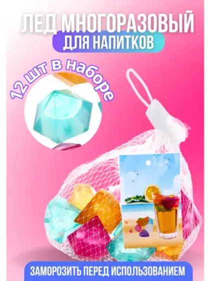 Многоразовый лед для охлаждения напитков в наборе 12шт