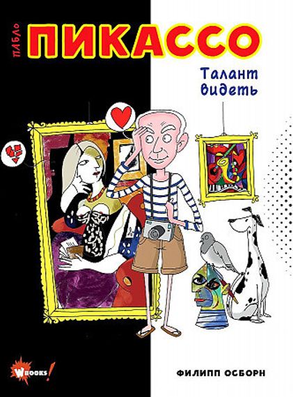 Пабло Пикассо. Талант видеть