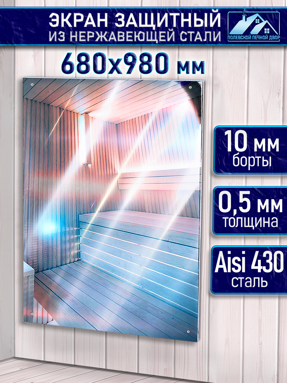 Защитный экран для бани 680х980 мм.