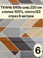 6м. Бязь ткань для шитья, Бязь "Геометрия", ширина 220см, хлопок 100%, плотность 122 г/м, отрез 6 метра