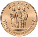 Russia 10 Rubles 2022 MMD "Cities of Labor Glory – Izhevsk", UNC