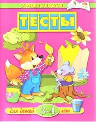 Тесты для детей 3-4 лет