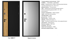 Дверь входная М-8017