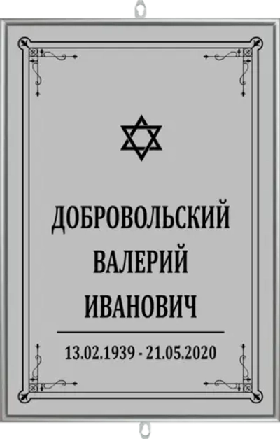 Большая табличка на крест без фото серая, иудейская