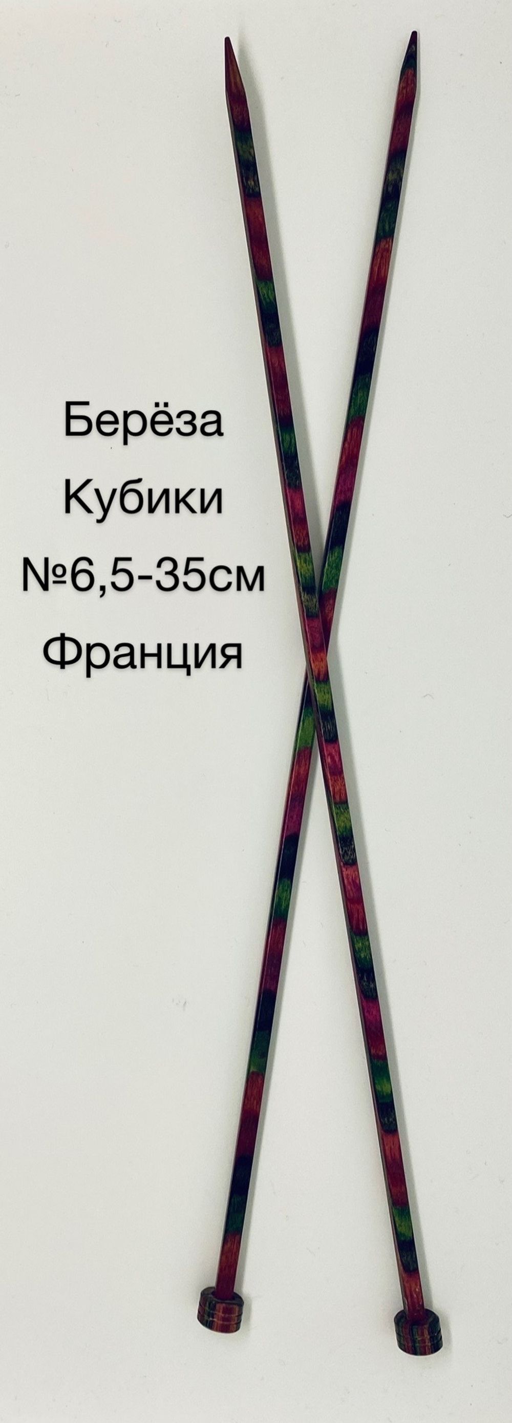 Спицы прямые кубики №6,5 (береза ) 35см Франция