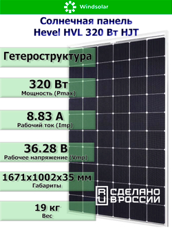 Солнечная панель (батарея) HEVEL (Хевел) HVL 320 Вт ( 24V / Mono / HJT)