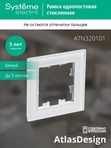 Рамка 1-м AtlasDesign Nature стекло бел. SE ATN320101