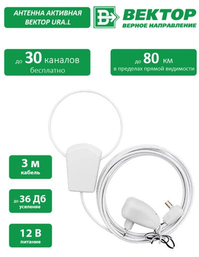 Антенна Вектор 104 URA.L 12 В 3 м с б/п уп.40