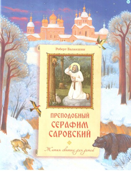 Преподобный Серафим Саровский. Для детей (Сретенский м.) (Балакшин Р. А.)
