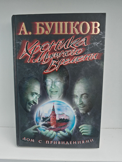 Хроника Мутного Времени. Дом с привидениями