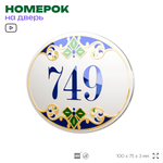 Номер на дверь квартиры 749, для кабинета, офиса, в средиземноморском стиле, шильдик 10 х 7,5 см, белый, Айдентика Технолоджи