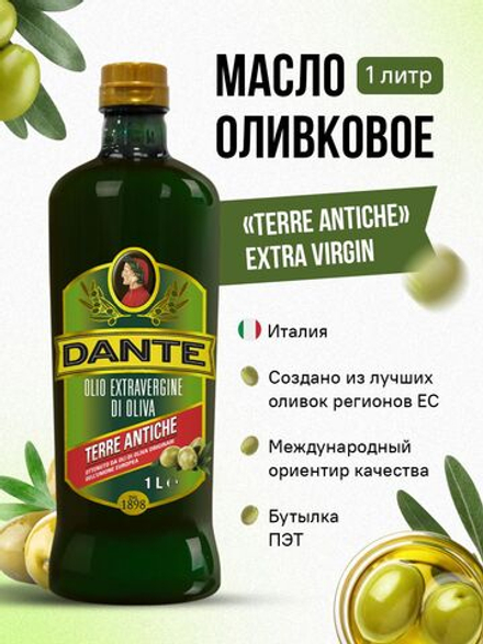 Масло оливковое Extra Virgin Olio Dante SPA Terre Antiche, 1 л, оливковое масло нерафинированное холодного отжима