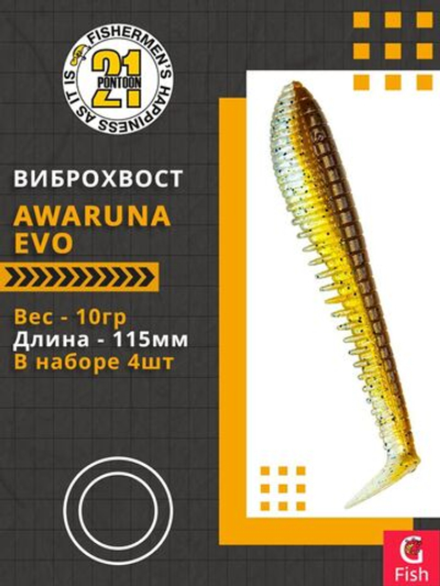 Виброхвост Awaruna Evo,4.5'',115мм,10гр,цвет 3312,4 шт/уп.