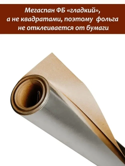 Фольга для бани, МЕГАСПАН ФБ, 1м-30м2 Отражающая пароизоляция, фольга на крафт бумаге для бани, сауны