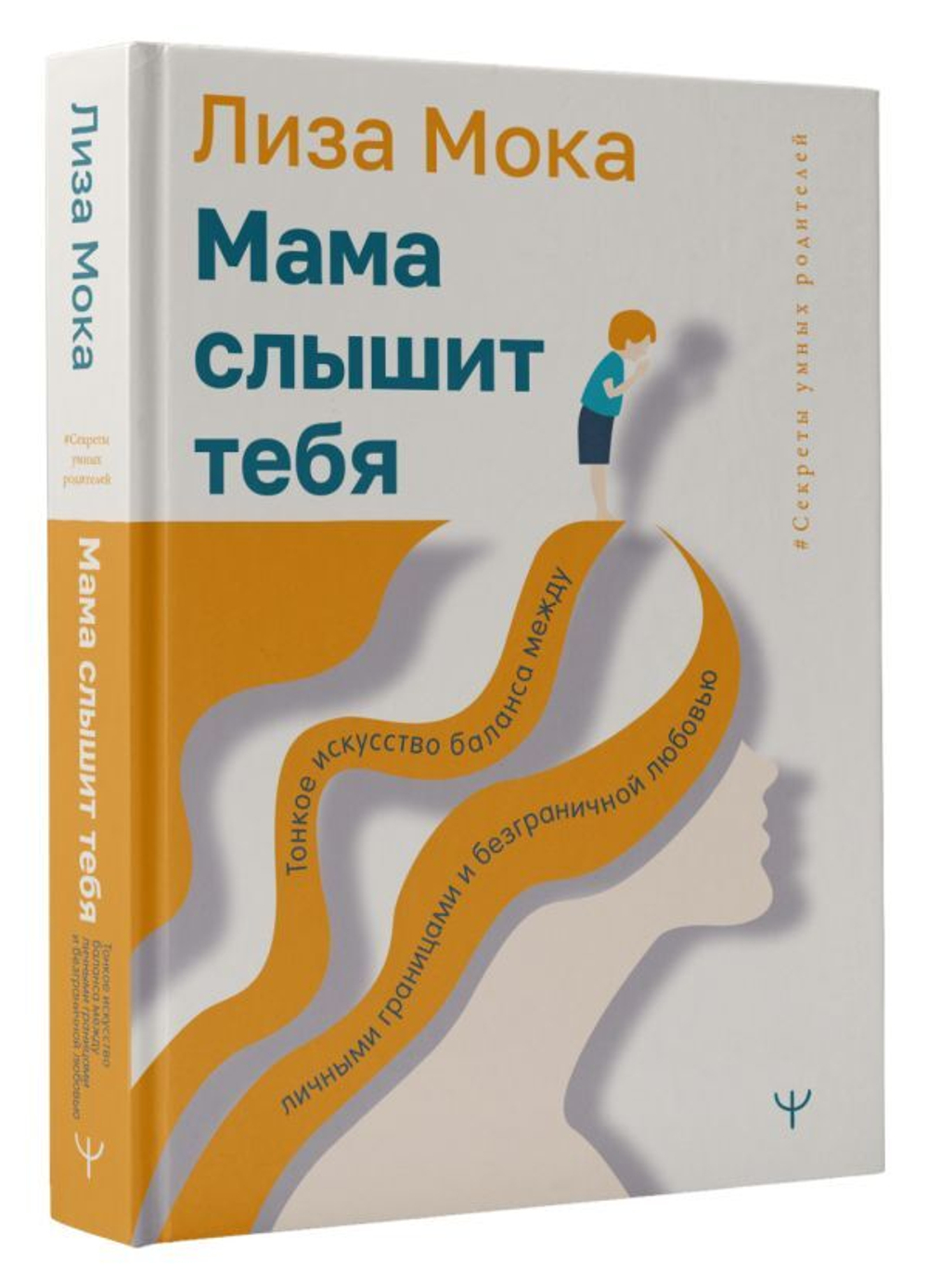 Мама слышит тебя. Тонкое искусство баланса между личными границами и безграничной любовью. Лиза Мока