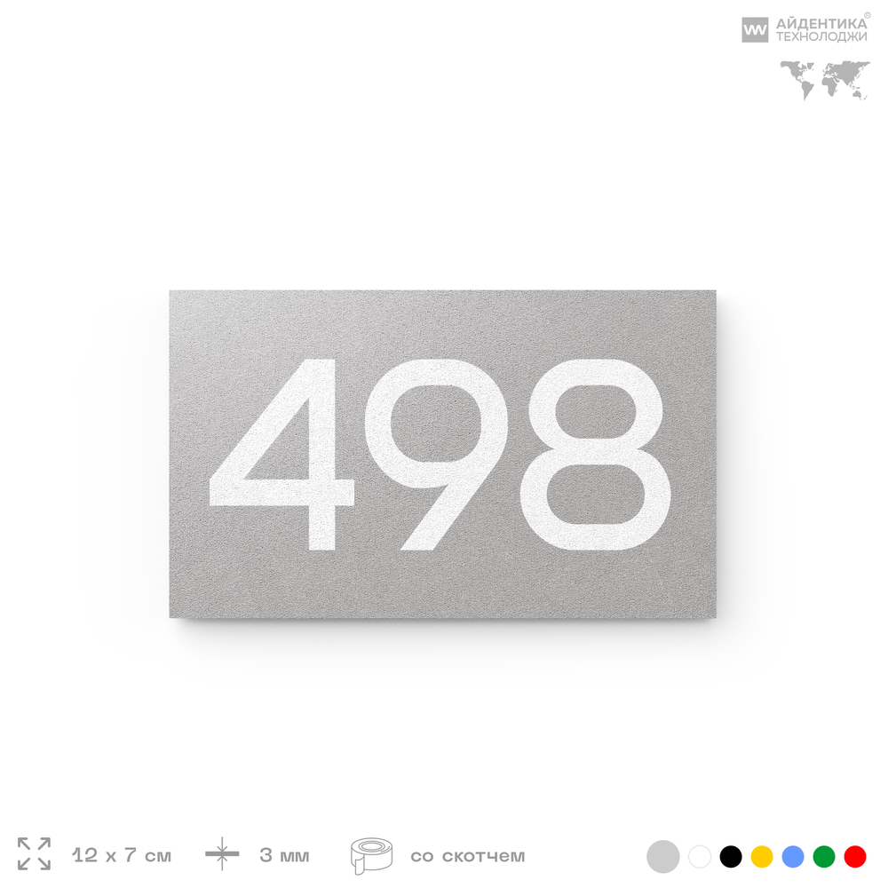 Номер на дверь 498, табличка на дверь для офиса, квартиры, кабинета, аудитории, склада, серая 120х70 мм, Айдентика Технолоджи