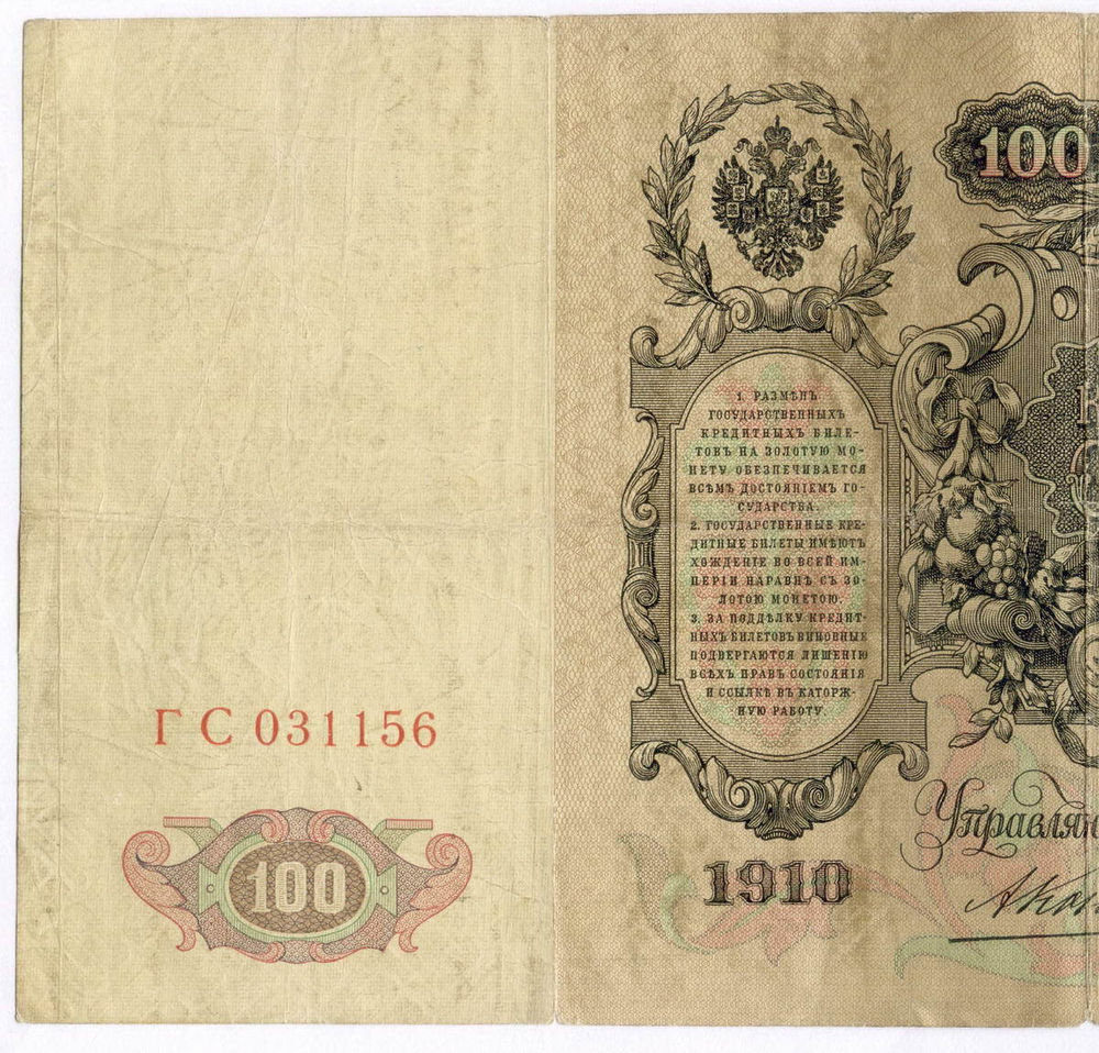 Кредитный билет 100 рублей 1910 год. Управляющий Коншин, кассир Морозов ГС 031156. F
