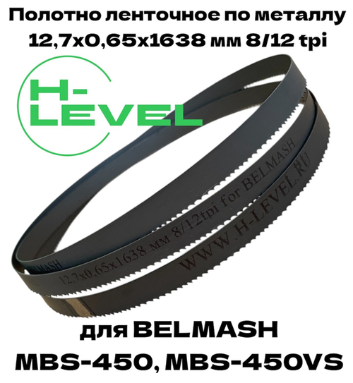 Полотно пильное по металлу 12,7х0,65х1638 мм 8/12 tpi для ленточнопильного станка BELMASH MBS-450, MBS-450VS