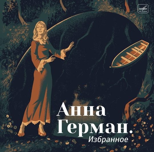 Анна Герман. Избранное (LP) 2026 Новая запечатанная виниловая пластинка