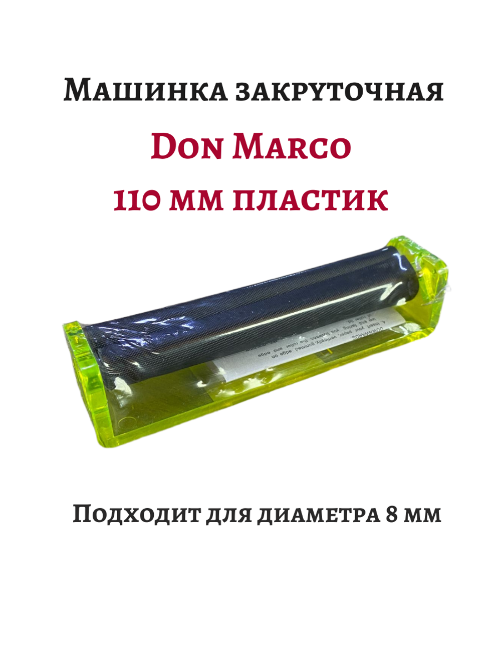 Машинка закруточная "Don Marco" 1-1004 (Пластик) 110mm (Китай)