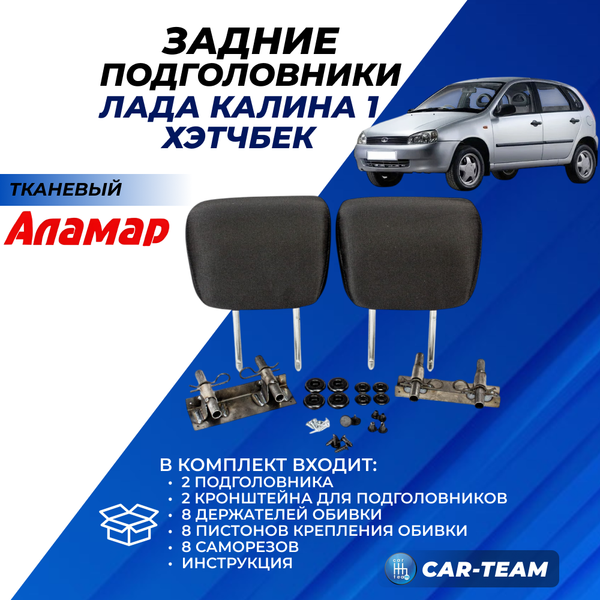 Подголовники задних сидений Лада Калина 1 хэтчбек из ткани "Аламар"