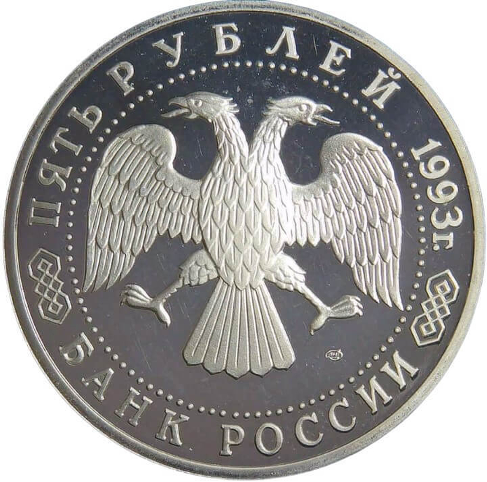 (Proof) 5 рублей 1993 ЛМД ''Троице-Сергиева лавра, г. Сергиев Посад''