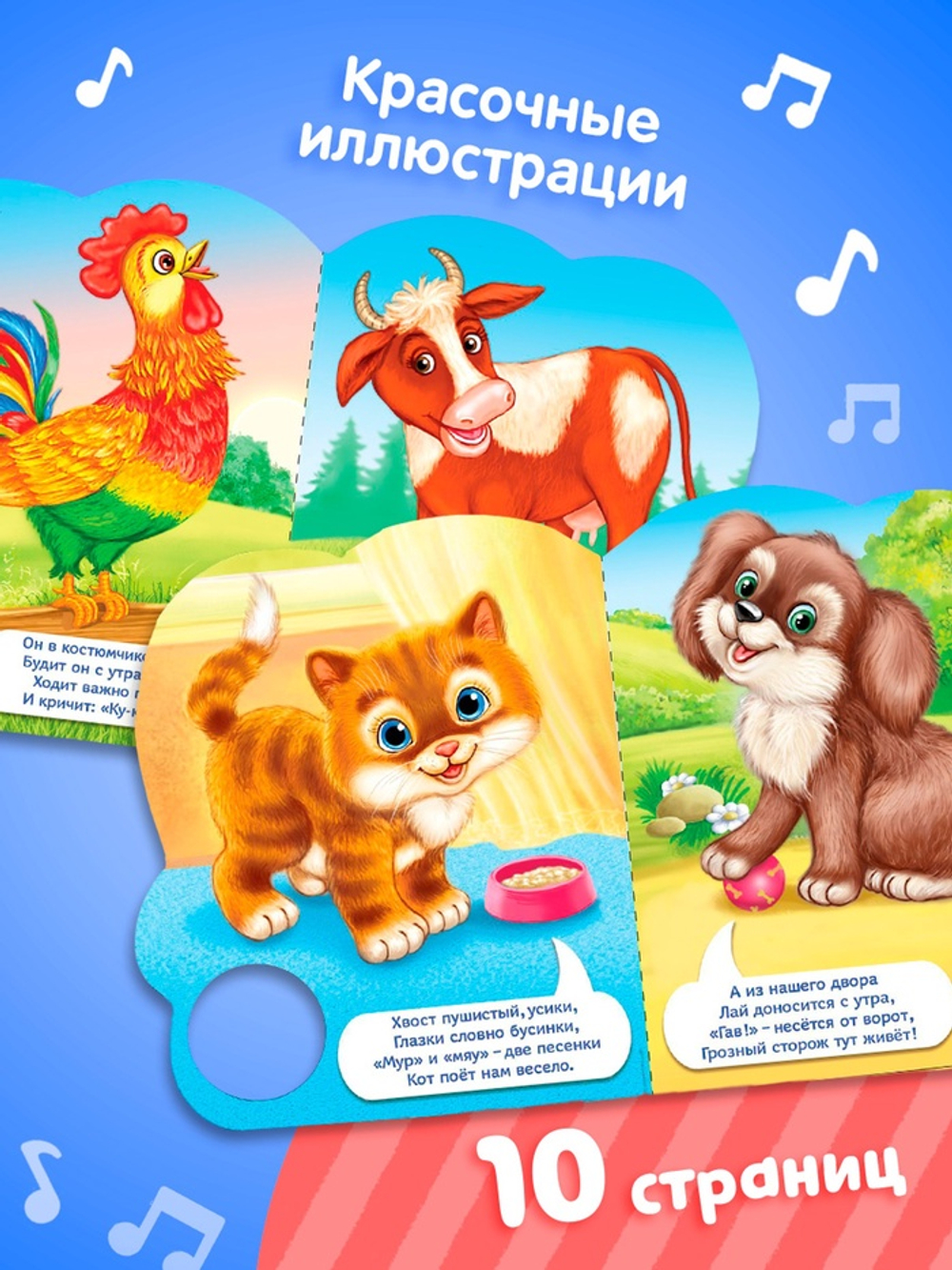 Музыкальная книга «Кто как говорит», 10 стр.