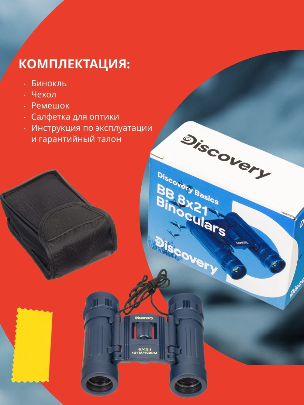 Бинокль Levenhuk Discovery Basics BB 8x21