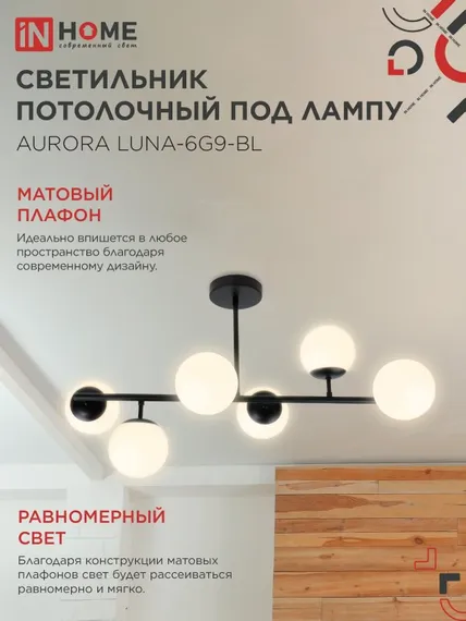 Люстра под лампу AURORA LUNA-6G9-BL 6хG9 матовые плафоны, черный корпус IN HOME